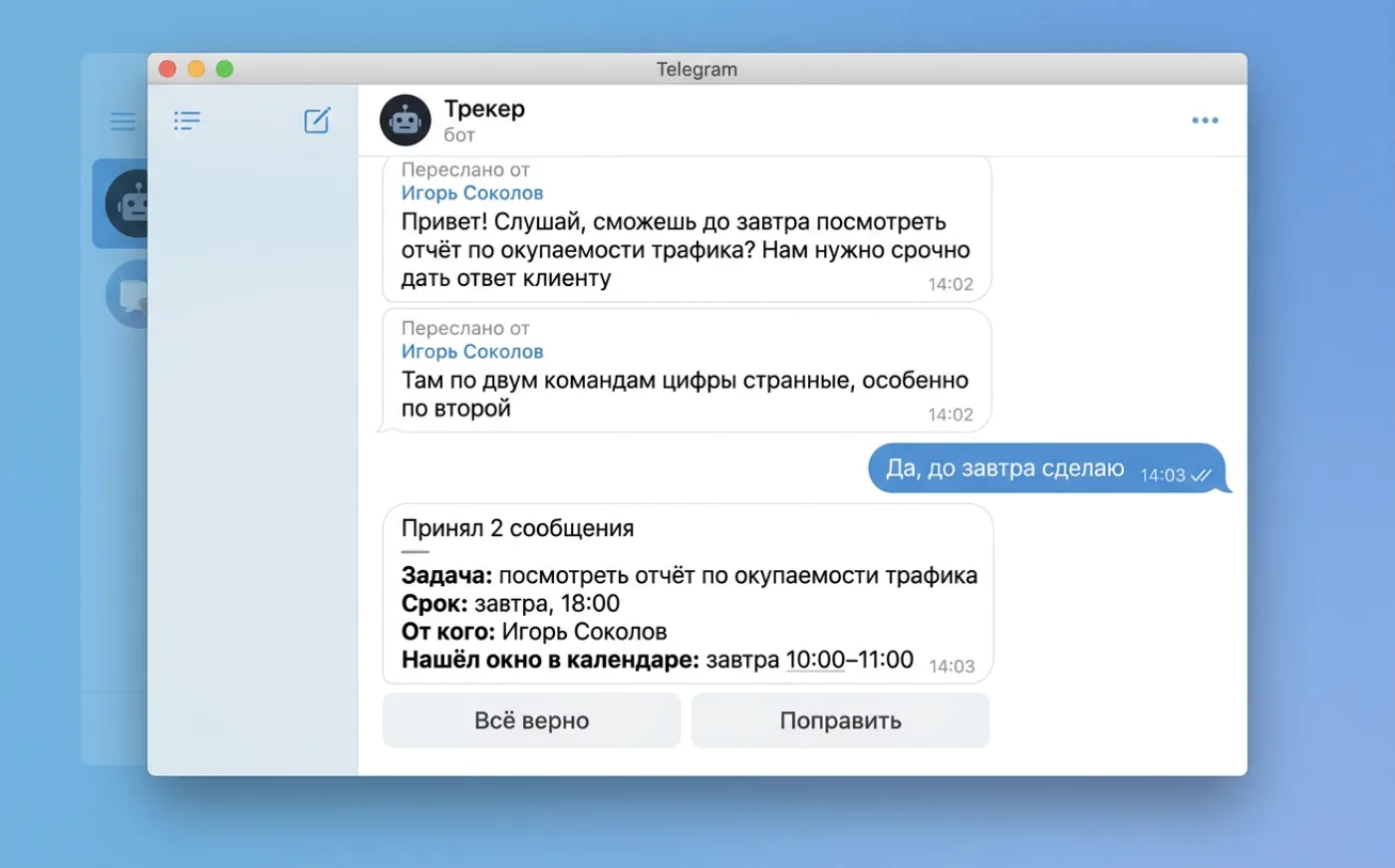 переписка переслана боту, он подтвердил приём двух сообщений и завёл задачу со сроком и окном в календаре